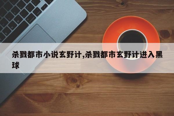 杀戮都市小说玄野计,杀戮都市玄野计进入黑球