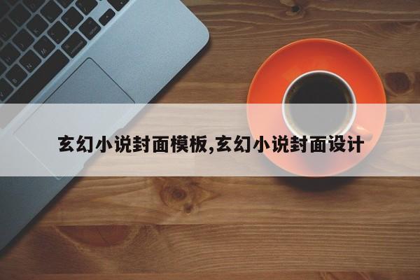 玄幻小说封面模板,玄幻小说封面设计