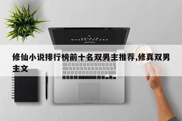 修仙小说排行榜前十名双男主推荐,修真双男主文