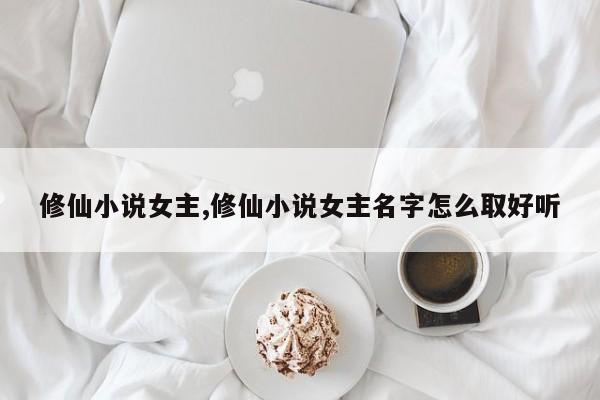 修仙小说女主,修仙小说女主名字怎么取好听