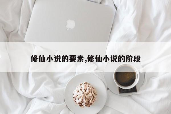 修仙小说的要素,修仙小说的阶段
