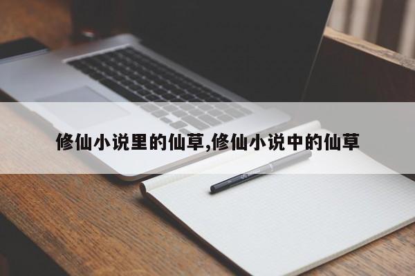 修仙小说里的仙草,修仙小说中的仙草