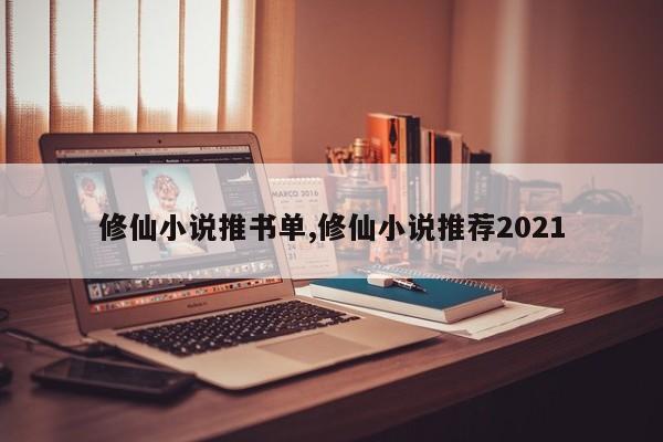 修仙小说推书单,修仙小说推荐2021