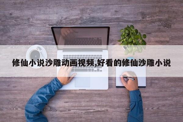 修仙小说沙雕动画视频,好看的修仙沙雕小说