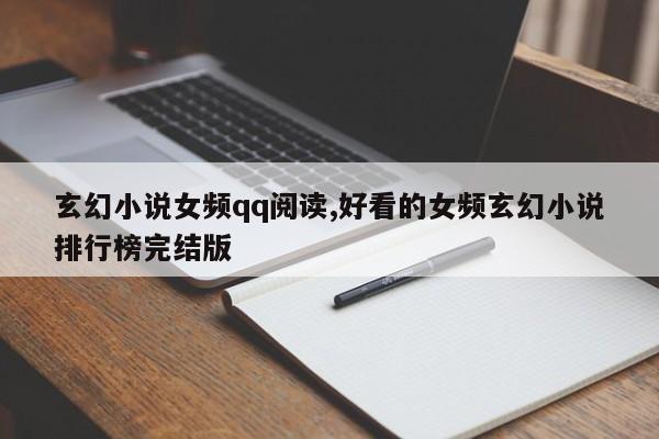 玄幻小说女频qq阅读,好看的女频玄幻小说排行榜完结版