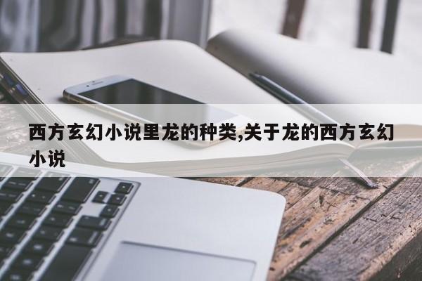 西方玄幻小说里龙的种类,关于龙的西方玄幻小说
