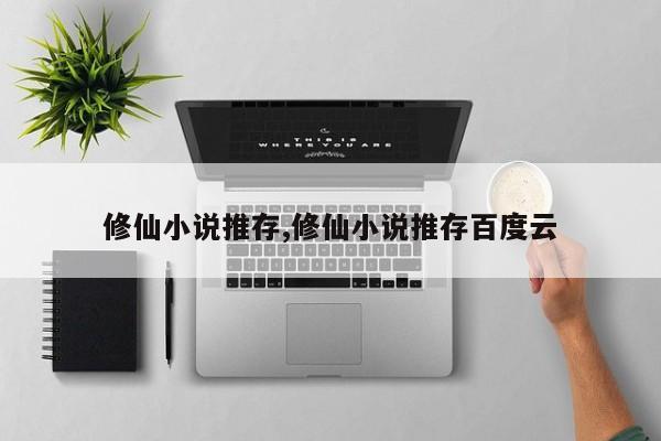 修仙小说推存,修仙小说推存百度云