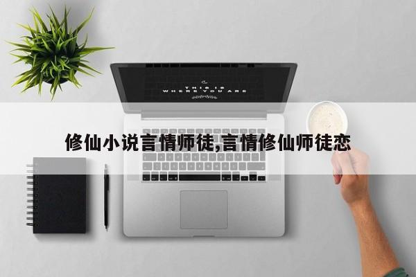 修仙小说言情师徒,言情修仙师徒恋