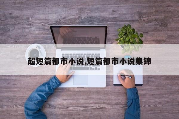 超短篇都市小说,短篇都市小说集锦