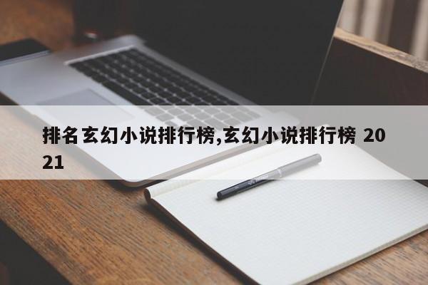排名玄幻小说排行榜,玄幻小说排行榜 2021