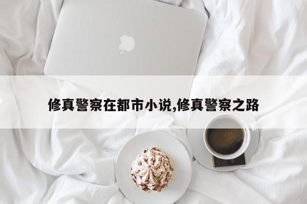 修真警察在都市小说,修真警察之路
