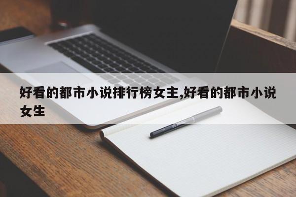 好看的都市小说排行榜女主,好看的都市小说女生