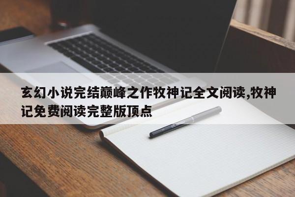 玄幻小说完结巅峰之作牧神记全文阅读,牧神记免费阅读完整版顶点