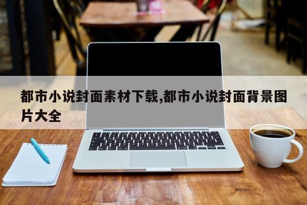 都市小说封面素材下载,都市小说封面背景图片大全