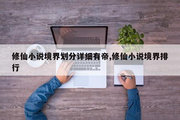 修仙小说境界划分详细有帝,修仙小说境界排行