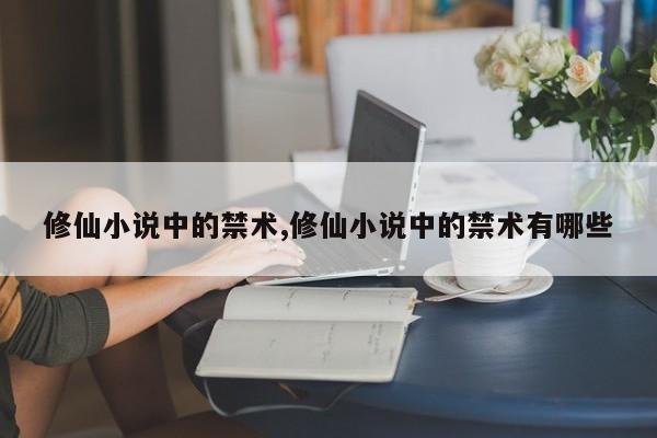 修仙小说中的禁术,修仙小说中的禁术有哪些