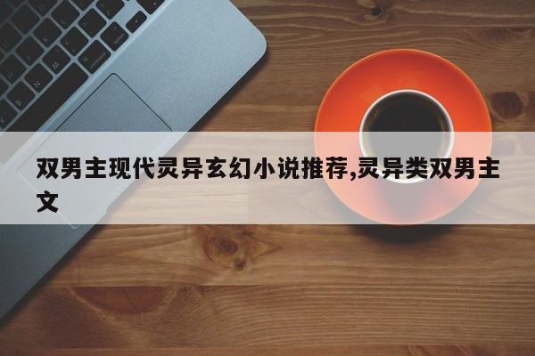 双男主现代灵异玄幻小说推荐,灵异类双男主文