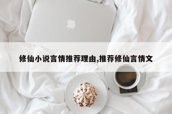 修仙小说言情推荐理由,推荐修仙言情文
