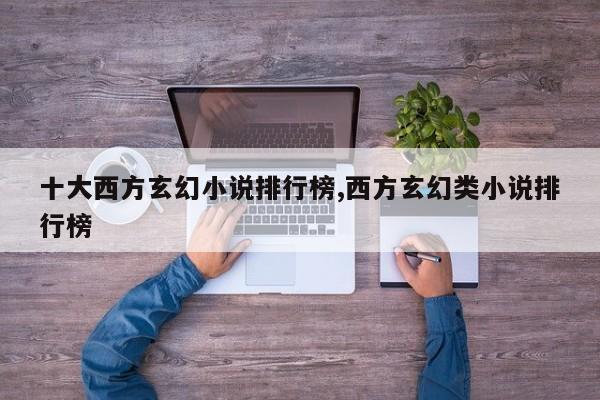 十大西方玄幻小说排行榜,西方玄幻类小说排行榜