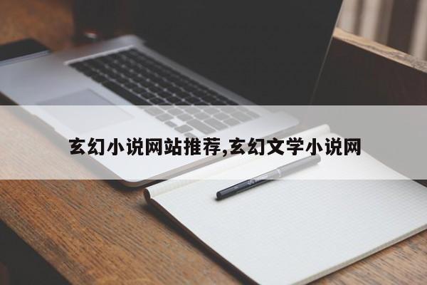 玄幻小说网站推荐,玄幻文学小说网